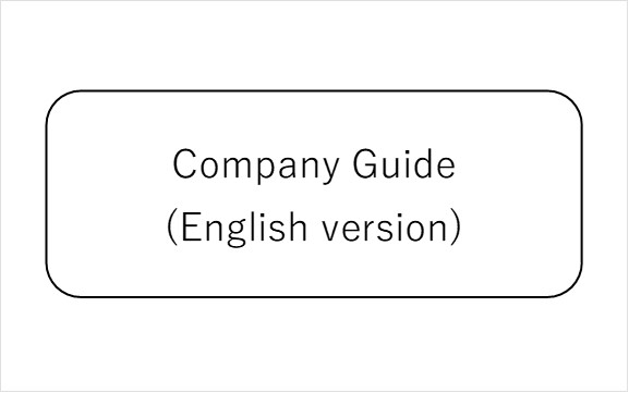 会社案内（pdf版）