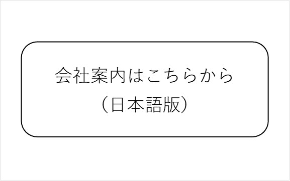 会社案内（pdf版）